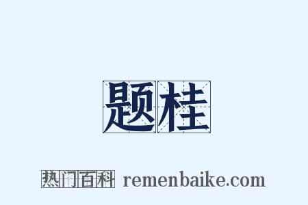 题桂是什么意思的图片